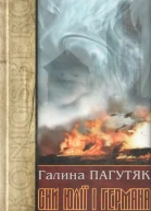 Галина Пагутяк Сни Юлії і Германа Кенігсберзький щоденник