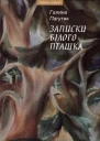 Галина Пагутяк Записки Білого Пташка