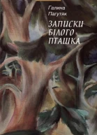 Галина Пагутяк Записки Білого Пташка