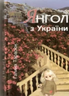 Галина Тарасюк Янгол з України
