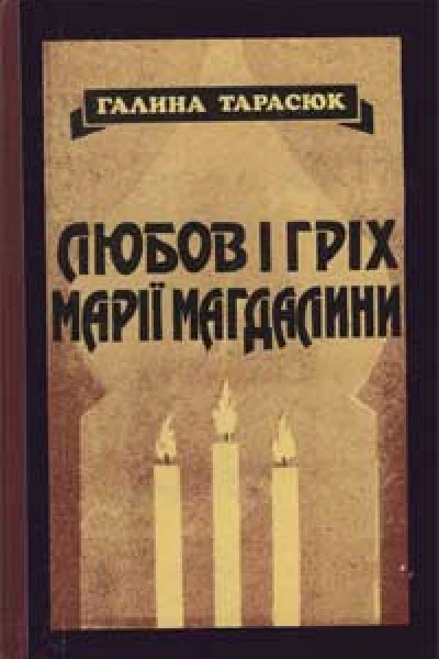 Галина Тарасюк Любов і гріх Марії Магдалини Маленькі романи новели поезія