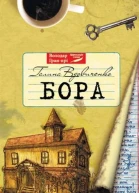 Галина Вдовиченко Бора