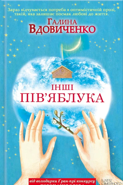 Галина Вдовиченко Інші півяблука Літературнохудожнє видання