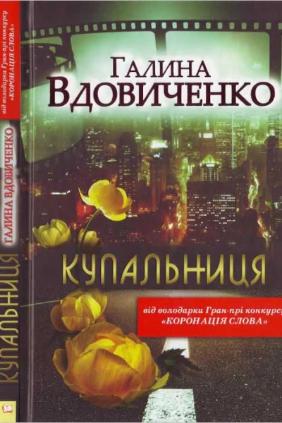 Галина Вдовиченко Купальниця