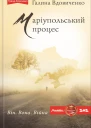 Галина Вдовиченко Маріупольський процес роман