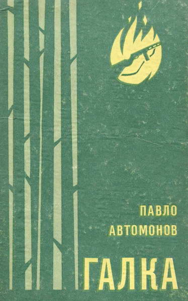 Галка