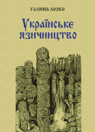 GalynaLozkoUkryazychnyctvo