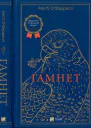 Гамнет
