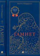 Гамнет