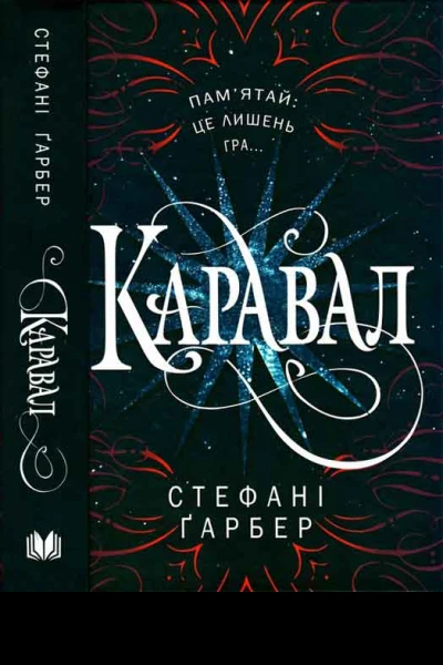 Гарбер Стефані Каравал