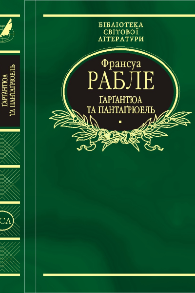 Ґарґантюа і Пантаґрюель