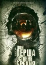 Гарлан Кобен Твоя перша остання брехня