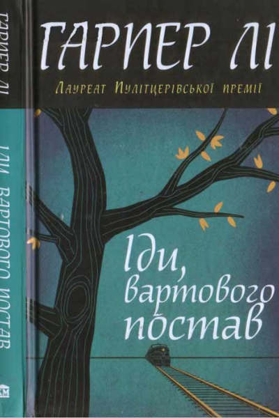 Гарпер Лі Іди вартового постав