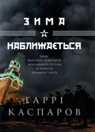 Гаррі Каспаров Зима наближається