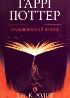 Гаррі Поттер і напівкровний принц