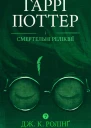 Гаррі Поттер і Смертельні Реліквії