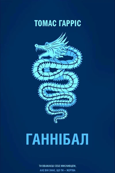 Гарріс Томас Ганнібал роман Літературнохудожнє видання  перекл з англ АРогози