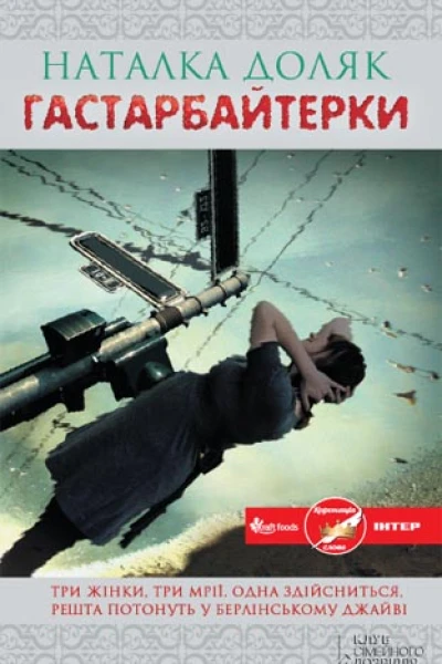 Гастрабайтерки