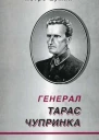 Генерал Тарас Чупринка