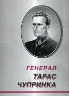Генерал Тарас Чупринка