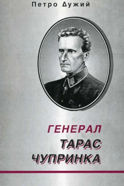Генерал Тарас Чупринка