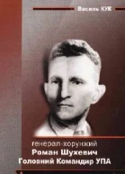 Генералхорунжий Роман Шухевич