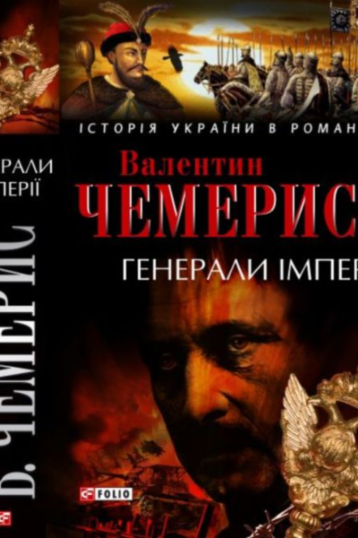 Генерали імперії