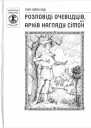 Генрі Лайон Олді Розповіді очевидців або архів нагляду сімох