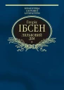Генрік ІБСЕН Ляльковий дім Пєси Серія Бібліотека світової літератури