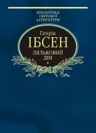 Генрік ІБСЕН Ляльковий дім Пєси Серія Бібліотека світової літератури