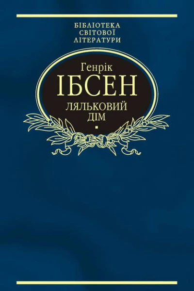 Генрік ІБСЕН Ляльковий дім Пєси Серія Бібліотека світової літератури