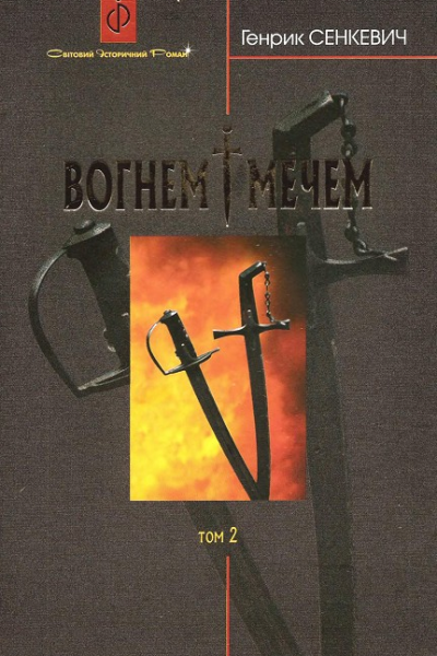 Генрик Сенкевич Вогнем і мечем Том 2