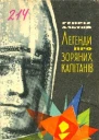Генріх Альтов Легенди про зоряних капітанів Оповідання