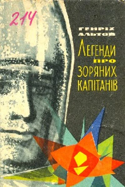 Генріх Альтов Легенди про зоряних капітанів Оповідання