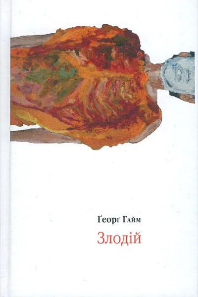 Ґеорґ Гайм Злодій