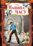 Герберт Веллс Машина часу Серія Бібліотека пригод Для дітей середнього шкільного віку Літературнохудожнє видання
