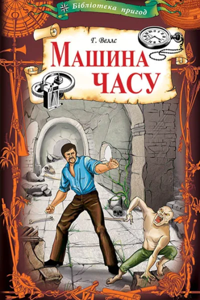Герберт Веллс Машина часу Серія Бібліотека пригод Для дітей середнього шкільного віку Літературнохудожнє видання