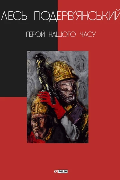 Герой нашого часу