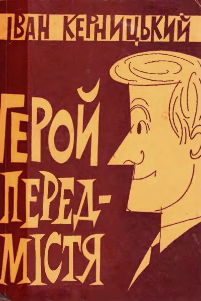 Герой передмістя