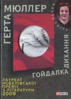 Герта Мюллер Гойдалка дихання