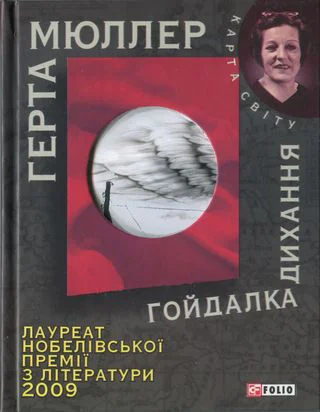 Герта Мюллер Гойдалка дихання