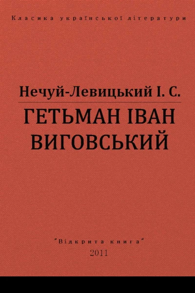 ГЕТЬМАН ІВАН ВИГОВСЬКИЙ