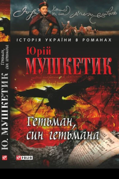 Гетьман син гетьмана