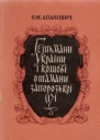 Гетьмани України і кошові отамани Запорозької Січі