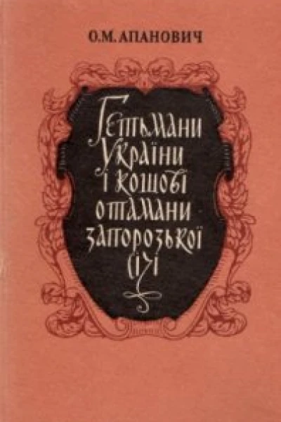Гетьмани України і кошові отамани Запорозької Січі