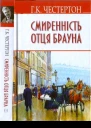 Гілберт Кіт Честертон Смиренність отця Брауна