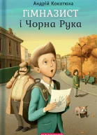 Гімназист і Чорна Рука