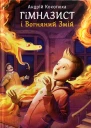 Гімназист і Вогняний змій