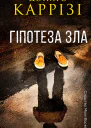 Гіпотеза зла
