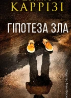 Гіпотеза зла